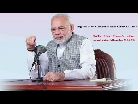 Regional Version (Bengali) of Mann Ki Baat 2.0 (11th ) : Hon'ble Prime Minister's Ad Regional Version (Bengali) of Mann Ki Baat 2.0 (11th ) : Hon'ble Prime Minister's Ad