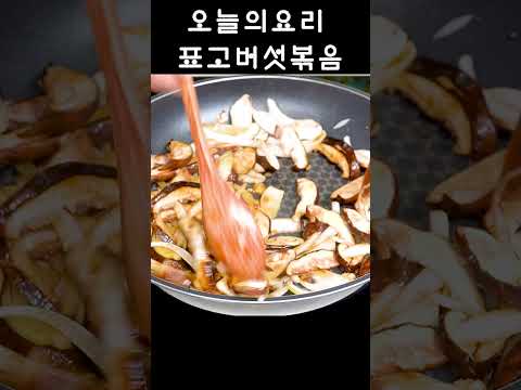 <strong>표고버섯볶음</strong> 맛나게 드셔세요!❤️