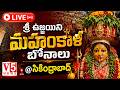 🔴LIVE | Ashada Bonalu Jatara 2026 | Sri Ujjaini Mahankali Temple | @Secunderabad | V5 News