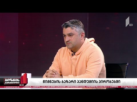 საგამომცემლო ბიზნესი პანდემიის პირობებში