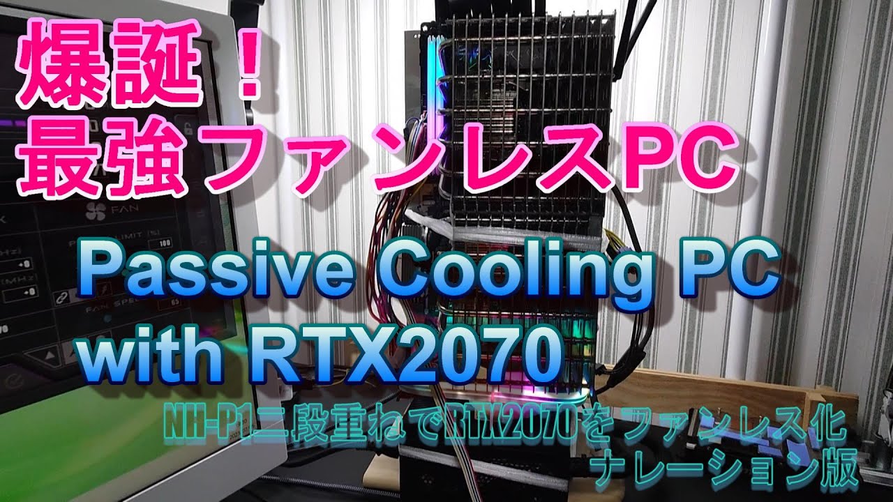 Fanless PC build with RTX2070（RTX2070搭載ファンレスPCビルド