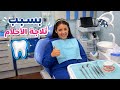 بسبب تلاجة الأحلام روحت لدكتور الأسنان   نجومي