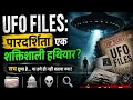 UFO Files का खुलासा: सच या Psychological Tool?“अब छुप नहीं पाएगा UFO का सच!”