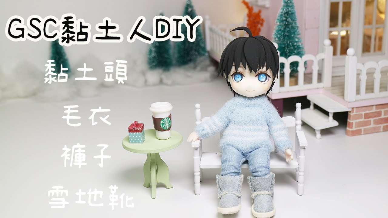 手工製作GSC黏土人 黏土頭和服裝｜Handmade clay doll and clothes