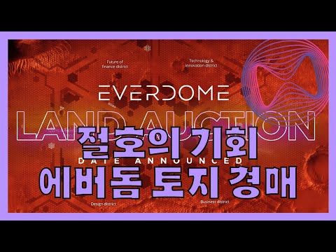   Everdome 절호의 기회 에버돔 토지 경매