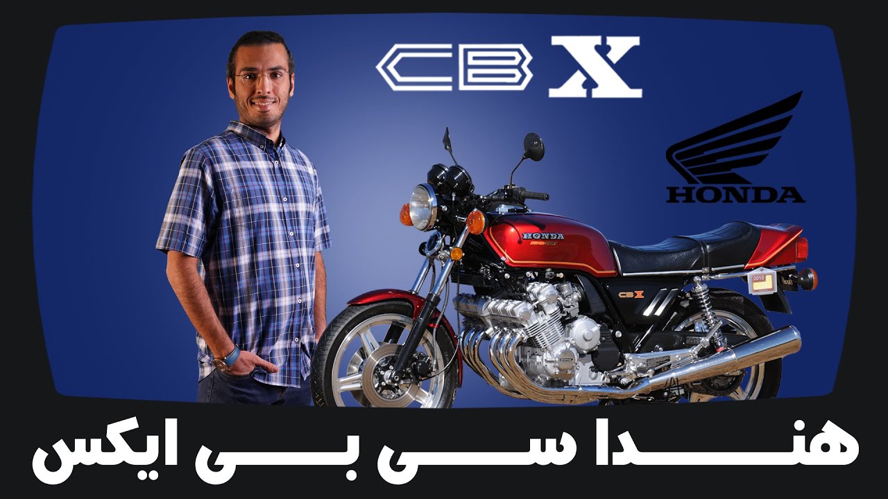 همه چیز در مورد هندا سی بی ایکس | Honda CB X Motorcycle Review