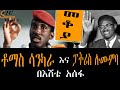 Sheger Mekoya - Thomas Sankara & Patrice Lumumba ከስልጣናቸው ስለተወገዱት ሁለቱ የአፍሪካ መሪዎች ላይ አሜሪካ የወሰደችውን እርምጃ