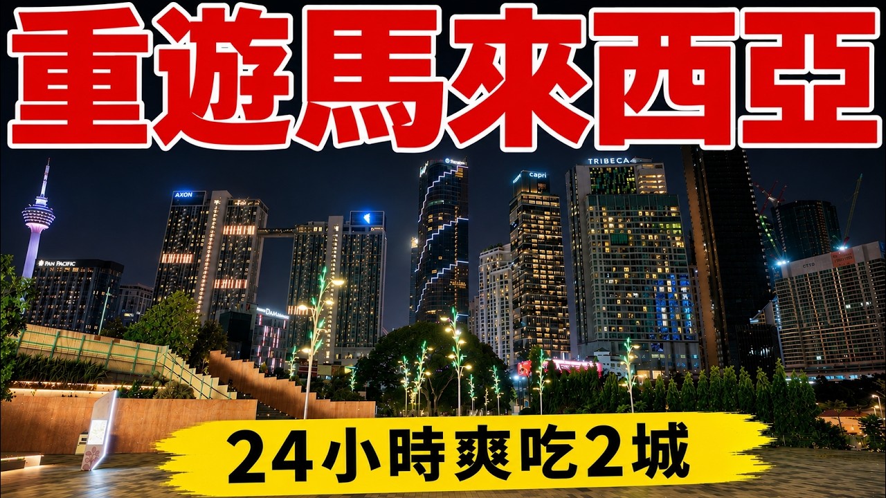 時隔兩年，再遊馬來西亞，24小時爽吃吉隆坡&怡保双城【2026馬來西亞旅遊ep.1】馬來西亞自由行・吉隆坡旅行・吉隆坡自由行攻略・怡保旅遊・吉隆坡必吃美食・亞羅街夜市・怡保必吃・芽菜雞・海腳人・娘惹菜 縮圖