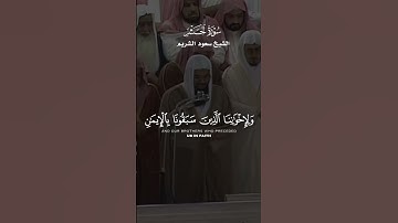 وَيُؤْثِرُونَ عَلَىٰ أَنفُسِهِمْ وَلَوْ كَانَ بِهِمْ خَصَاصَةٌ_تلاوة من سورة الحشر_الشيخ سعود الشريم