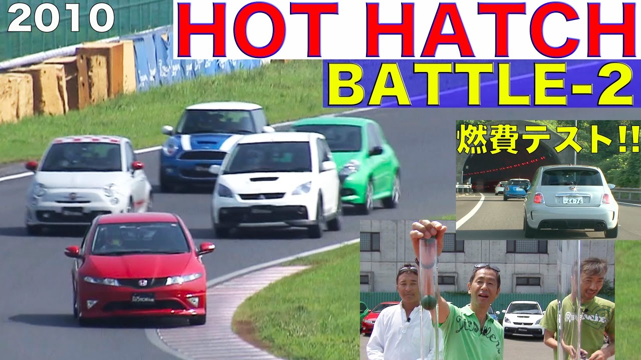 燃費と筑波バトルで世界ナンバーワンのホットハッチを決める!!【Best MOTORing】2010