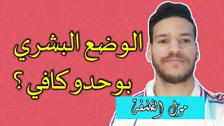 واش الوضع البشري بوحدو كافي ؟