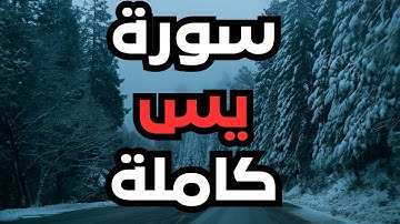 سورة يس كاملة