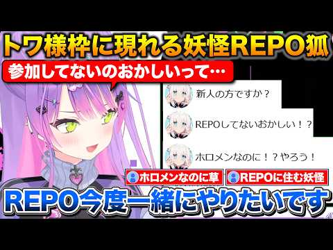 ホロライブ自覚歌枠に現れる妖怪REPO狐+かなたんとの歌ってみたの話【ホロライブ/常闇トワ/白上フブキ/天音かなた】