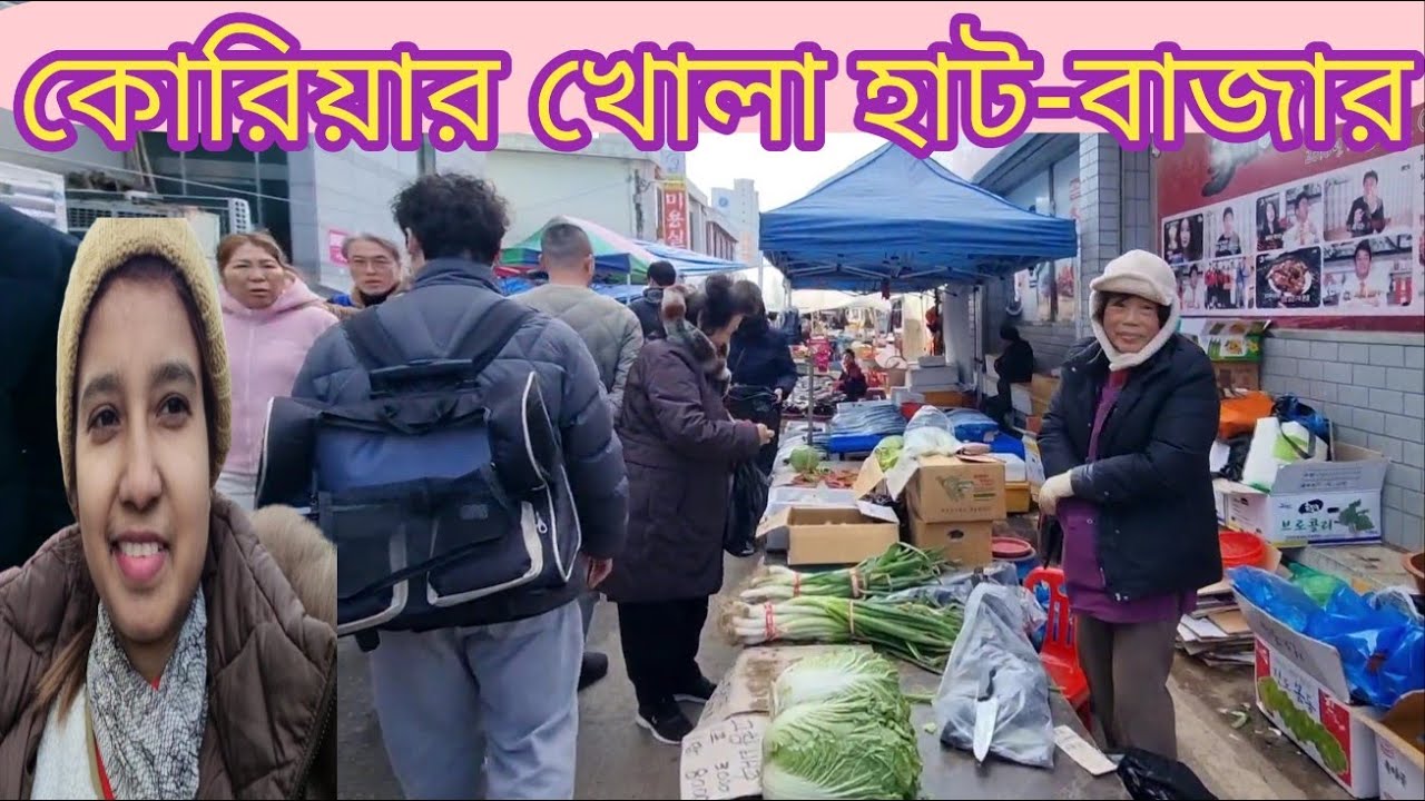 কোরিয়ার খোলা হাট - বাজারে বাংলাদেশের সবজি এত মানুষের ভীরে আমি Local Bazar / Kalpona South Korea