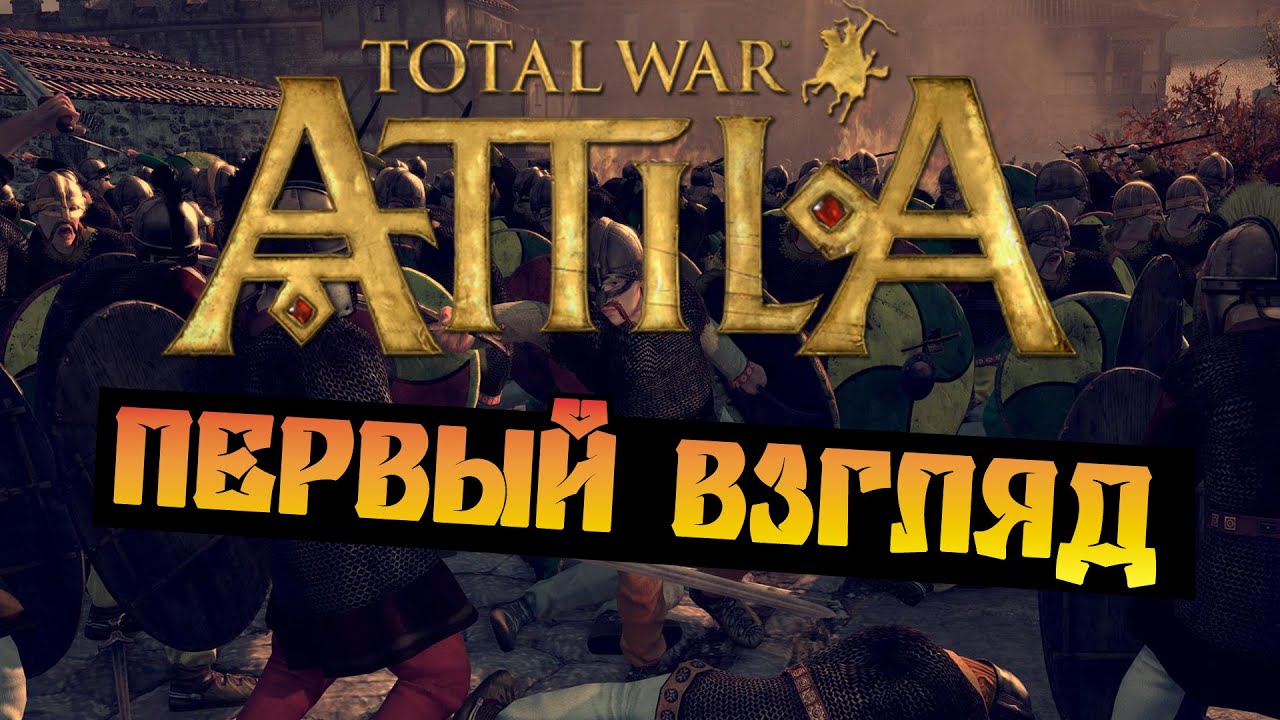 Total War: Atilla - Первый взгляд