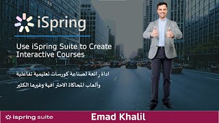 أداة ISpring Suite رائعة لصناعة كورسات علمية تفاعلية | iSpring Suite to Create Interactive Courses screenshot 1