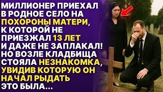 Миллионер приехал на похороны матери, у которой не был 13 лет