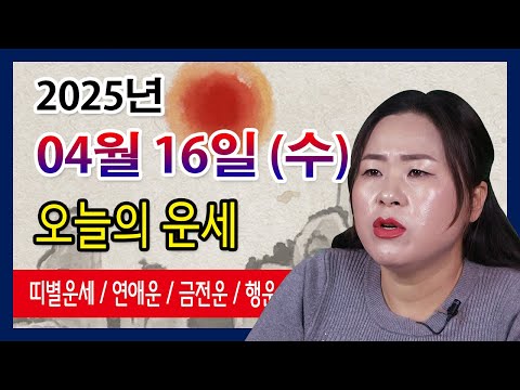 오늘의 운세 2025년 04월 15일 수요일 오늘의운세  띠별운세 운세·사주·신점·실제점사·서울 용한무당·유명한점집
