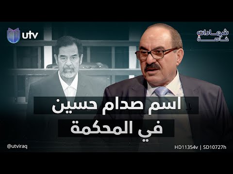كيف استطاع القاضي عبد الله العامري أن يجعل صدام حسين ينطق اسمه بالمحكمة 