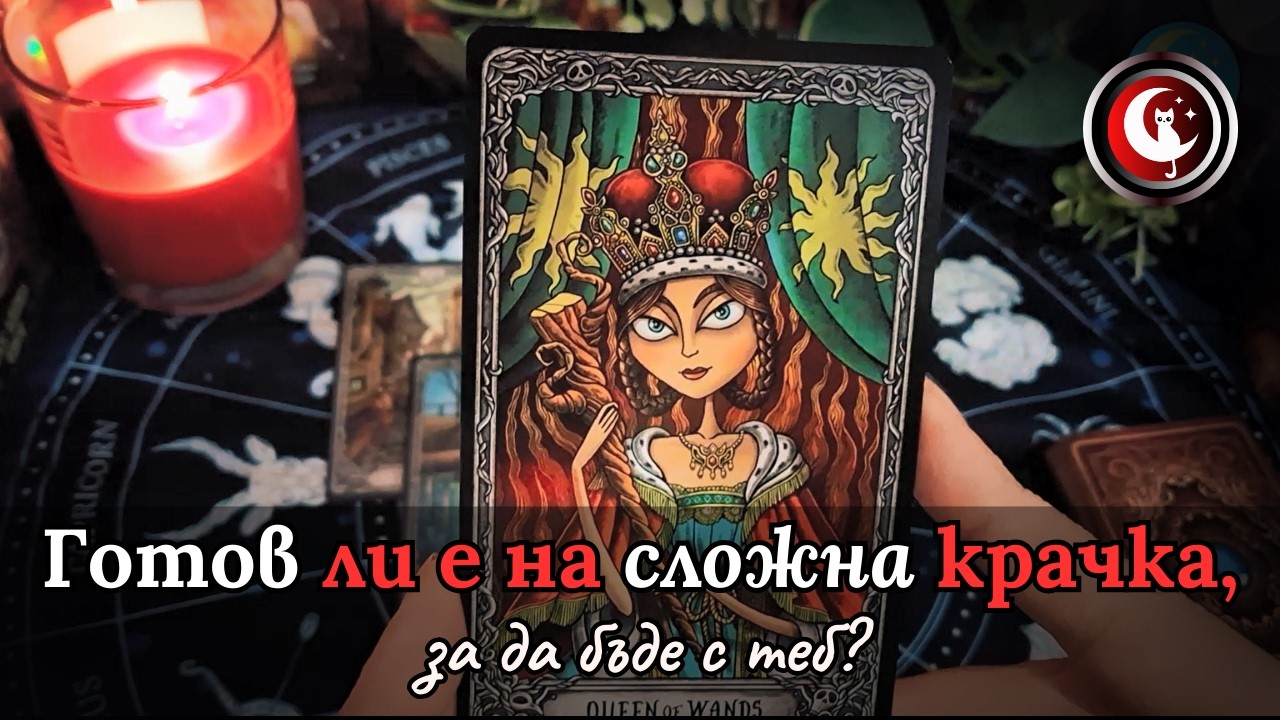 🧭❓ГОТОВ ЛИ Е ТОЙ на сложна крачка, за ДА БЪДЕ С ТЕБ❓🔮Гледане на карти Таро. Бъдеще. Предсказание