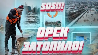 Орск под водой ( НАВОДНЕНИЕ) SOS