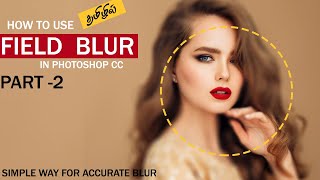 photoshop tutorial: create a portrait mode Iris and Field blur in photoshop tamil tutorial || part 2