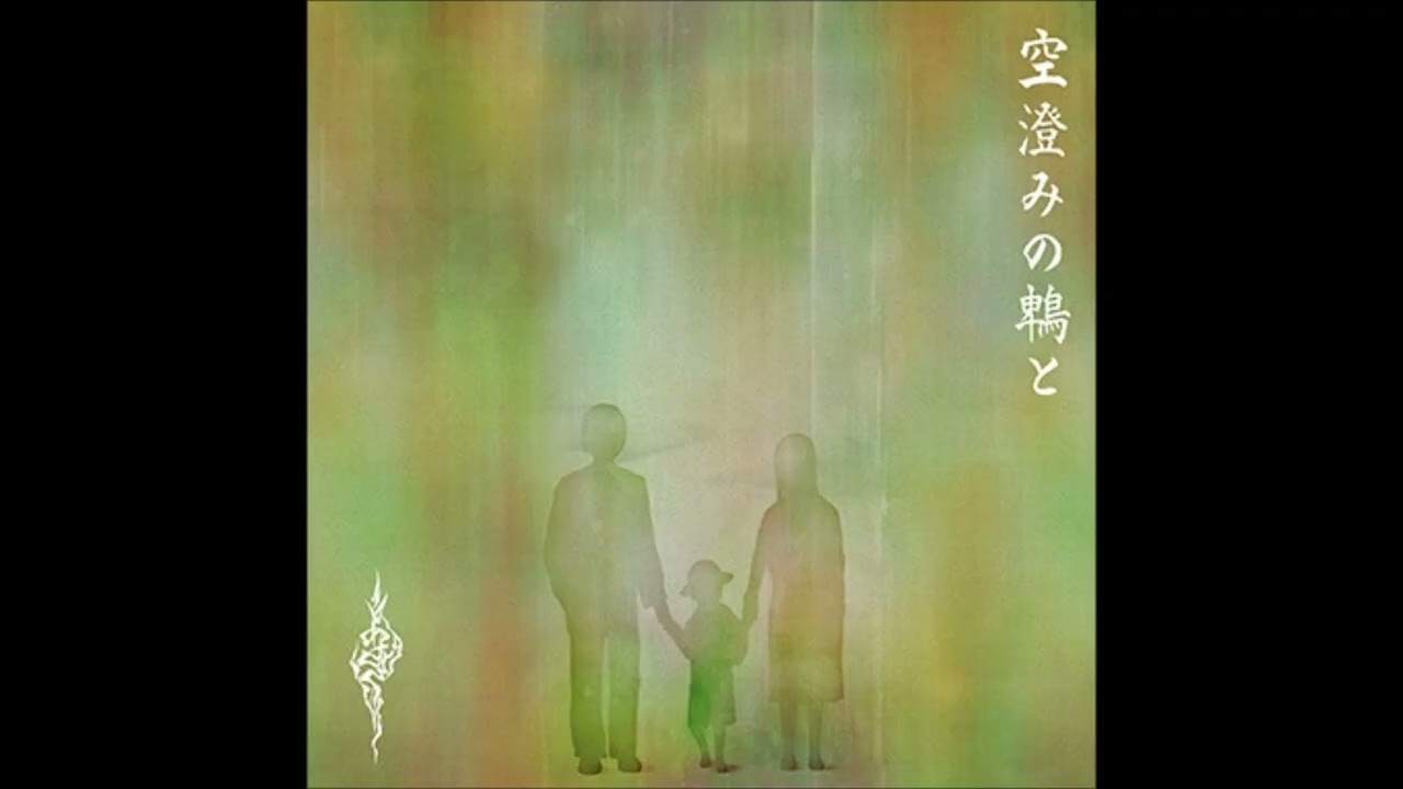 Sorasumi no hiyo to)空澄みの鵯と (Full Version) / (Asaki)あさき