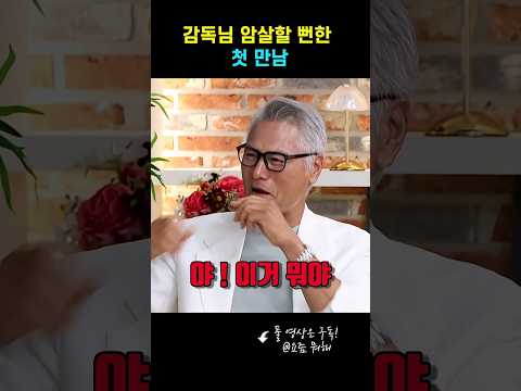 요즘 뭐해 l 감독님 암살할 뻔한 첫 만남 #야인시대 #조상구 #임주완 thumbnail