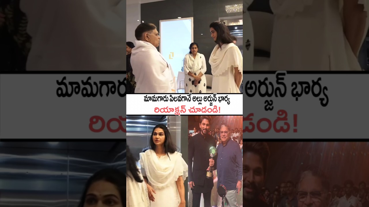 మామగారంటే అల్లుఅర్జున్ భార్యకు ఎంత రెస్పెక్టో చూడండి!