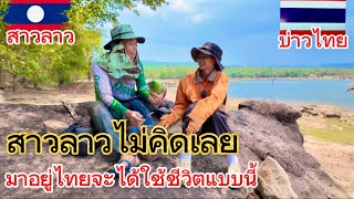 สาวลาว🇱🇦ไม่เคยคิดเลย มาอยู่ไทยจะได้ใช้ชีวิตแบบนี้