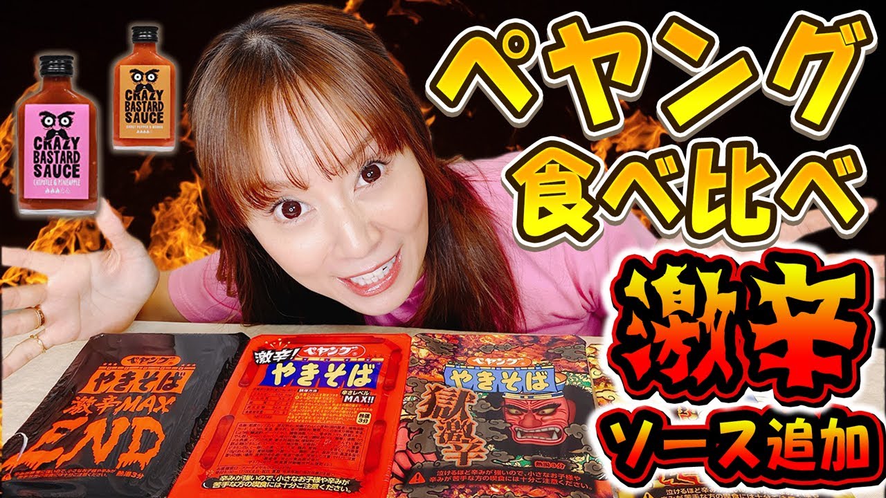 【激辛】みんな挑戦しているから私もついにペヤング挑戦してみたよ