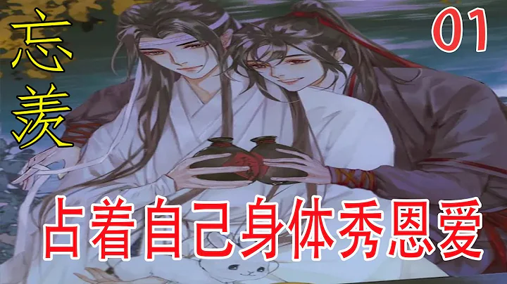 《魔道祖師》 占著自己身體秀恩愛 01集：魏無羨背對著眾人唇邊划過一絲笑意，旋即一把抱住藍忘機，高聲喊道：「我要和藍湛結為道侶！我心悅藍湛，非藍二哥哥不要！」 - 天天要聞
