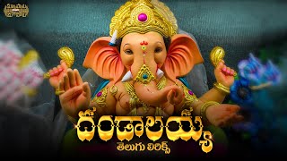 Dandalayya Undralayya With Telugu Lyrics | Coolie No 1  |#HappyGaneshChaturthi| GaneshFestivalSongs