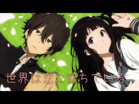 【MAD】氷菓×世界は恋に落ちている