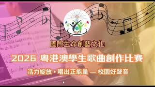 Publication Date: 2026-05-31 | Video Title: 2026 粵港澳學生歌曲創作比賽 中學組 季軍 我要去的地方