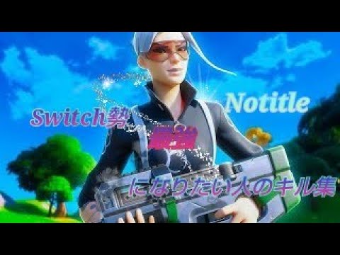 Switch勢によるキル集#3