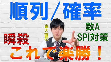 【河野玄斗】数A.順列/組み合わせ/確率の見分け方は●●！これで圧倒的な差がつく！【数A/SPI/数学】