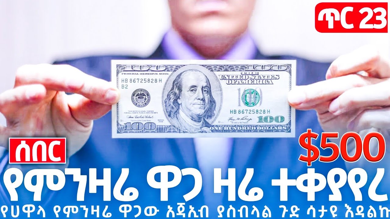 Ethiopian ጥር23//2018 የጥቁር ገበያ የሃዋላ የምንዛሬ ዋጋ ዛሬ ተቀያየረ በአንድ ቀን ጉድ ነው #Finance #legal #insurance #Money