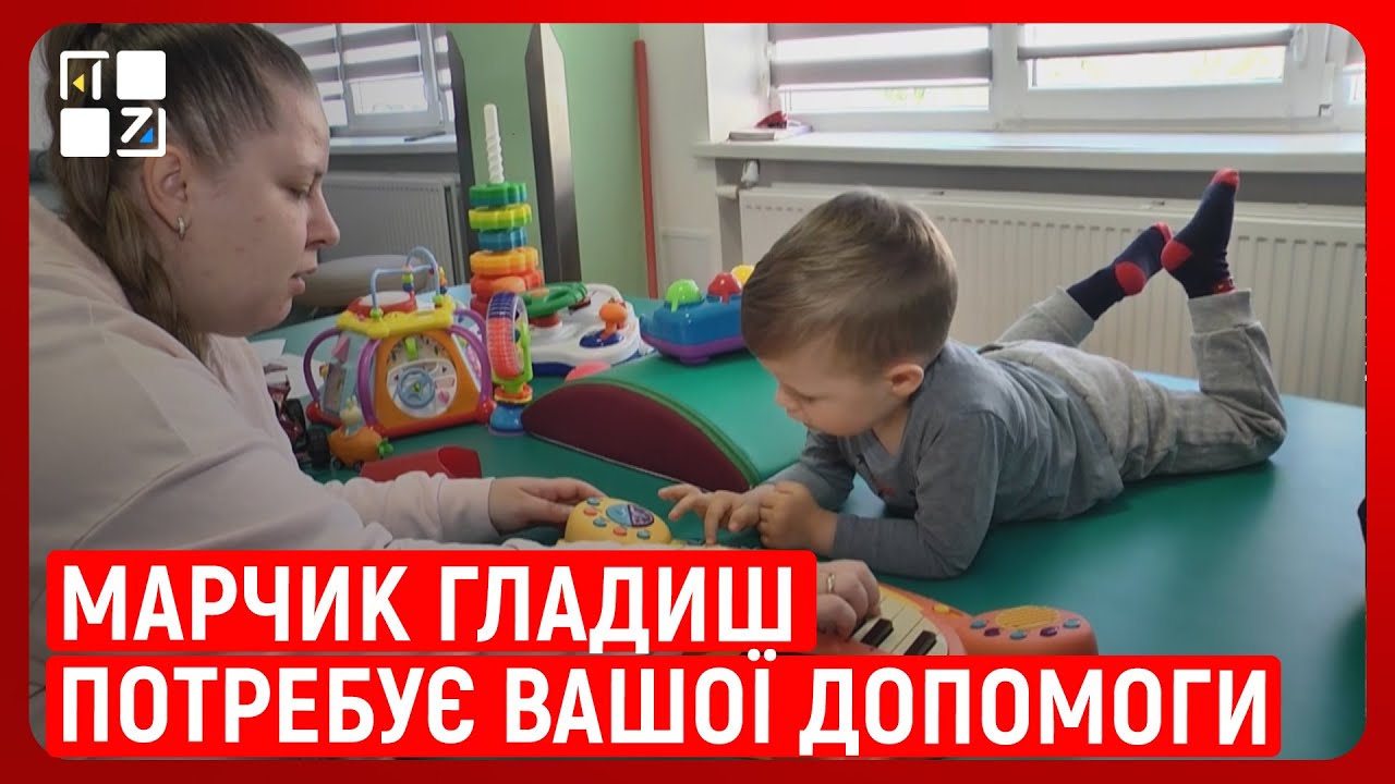 “Потрібна генна терапія”. Марчик Гладиш потребує вашої допомоги