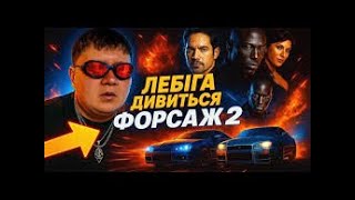видео: ЛЕБІГА ДИВИТЬСЯ «ПОДВІЙНИЙ ФОРСАЖ» 2 картинка: ЛЕБІГА ДИВИТЬСЯ «ПОДВІЙНИЙ ФОРСАЖ» 2