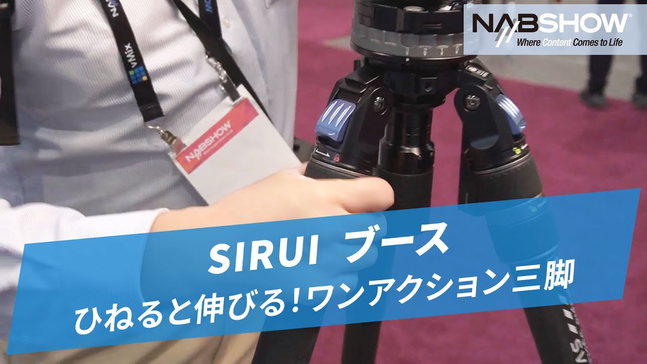 NAB SHOW 2024] SIRUI's One-Action Tripod @Yamamon Sakai NAB Tour