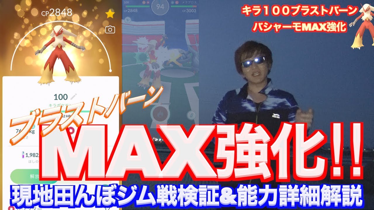 キラ個体値１００バシャーモmax強化 田を焼き尽くすブラストバーンの力を見よ ポケモンgo Youtube