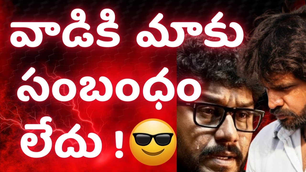 💥💪వాడికి మాకు సంబంధం లేదు 😂😂💥| 