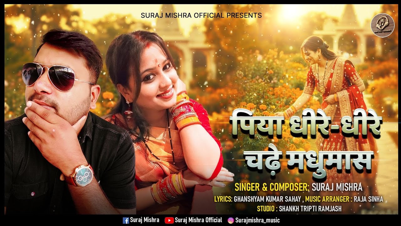 पिया धीरे-धीरे चढ़े मधुमास|| शृंगार गीत||SURAJ KUMAR MISHRA||