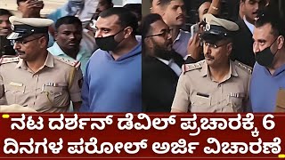 ಡಿಬಾಸ್ ದರ್ಶನ್ ಗೆ 6 ದಿನಗಳ ತಾತ್ಕಾಲಿಕ ಬೇಲ್ ನೀಡುವಂತೆ ಕೋರ್ಟ್ ಗೆ ಅರ್ಜಿ | d boss darshan release soon!