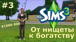 Пытаемся выжить на 0 симолеонов в The Sims 3! Выживаем как можем