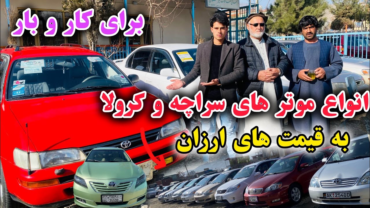 انواع موتر های کرولا سراچه و فرونر به قیمت های مناسب در سر کوتل