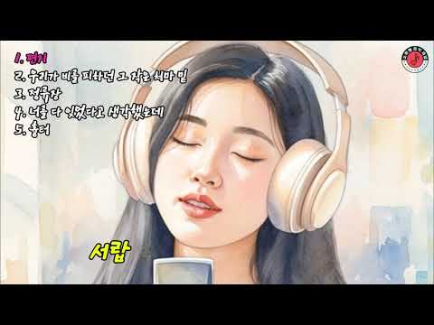[소확행음악채널] 2000년대 감성 발라드 5곡 모음 | 감성 뮤직비디오 플레이리스트 (K-Ballad) #발라드 #발라드모음 #감성발라드 #이별발라드 #KBallad