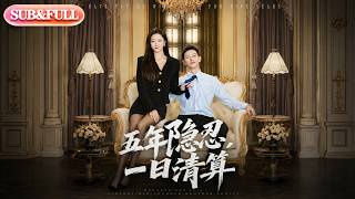 【全集FULL】《五年隐忍，一日清算》| ENG SUB | #薄荷听书 #cdrama #latest #热门短剧 #都市 #重生 #逆袭 #现代 #甜宠