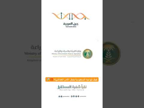 كيف تواجه السعودية الخطر القادم!؟ #اكسبلور #ترند #جين #خطر #السعودية
